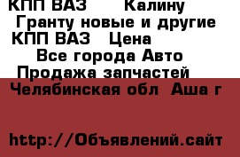 КПП ВАЗ 1119 Калину, 2190 Гранту новые и другие КПП ВАЗ › Цена ­ 15 900 - Все города Авто » Продажа запчастей   . Челябинская обл.,Аша г.